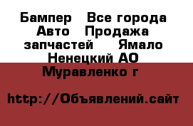 Бампер - Все города Авто » Продажа запчастей   . Ямало-Ненецкий АО,Муравленко г.